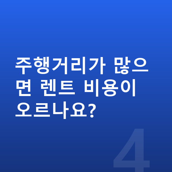 미니 쿠퍼 일렉트릭 연비 주행거리가 많으면 렌트 비용이 오르나요?