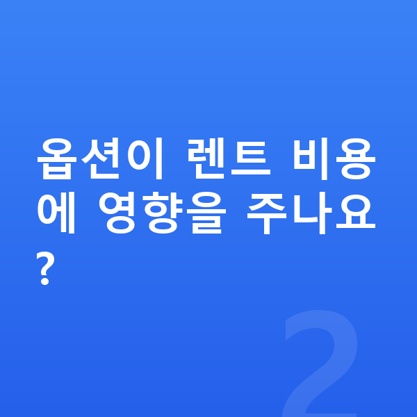 미니 쿠퍼 일렉트릭 옵션 옵션이 렌트 비용에 영향을 주나요?
