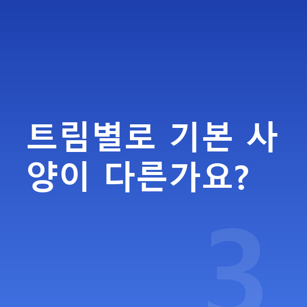 미니 쿠퍼 일렉트릭 옵션 트림별로 기본 사양이 다른가요?