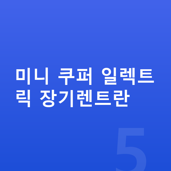 미니 쿠퍼 일렉트릭 장기렌트 미니 쿠퍼 일렉트릭 장기렌트란