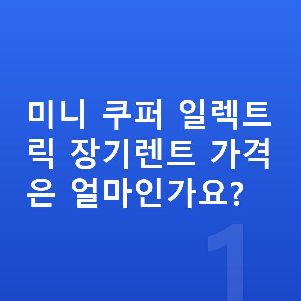 미니 쿠퍼 일렉트릭 장기렌트 가격 미니 쿠퍼 일렉트릭 장기렌트 가격은 얼마인가요?