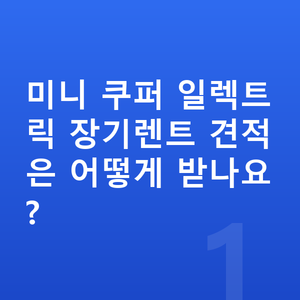 미니 쿠퍼 일렉트릭 장기렌트 견적 미니 쿠퍼 일렉트릭 장기렌트 견적은 어떻게 받나요?