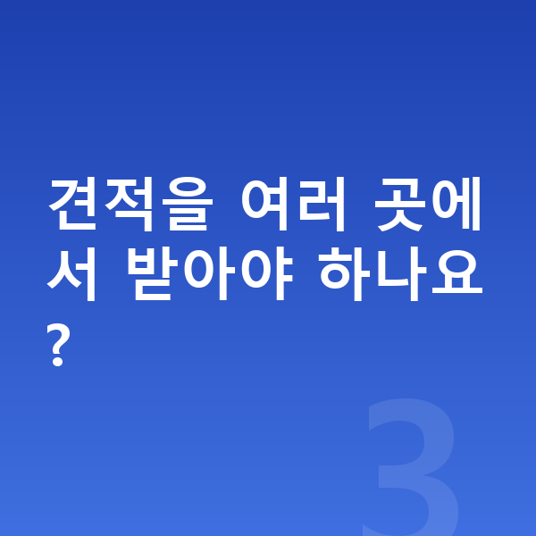 미니 쿠퍼 일렉트릭 장기렌트 견적 견적을 여러 곳에서 받아야 하나요?