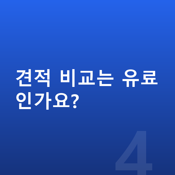 미니 쿠퍼 일렉트릭 장기렌트 견적 견적 비교는 유료인가요?