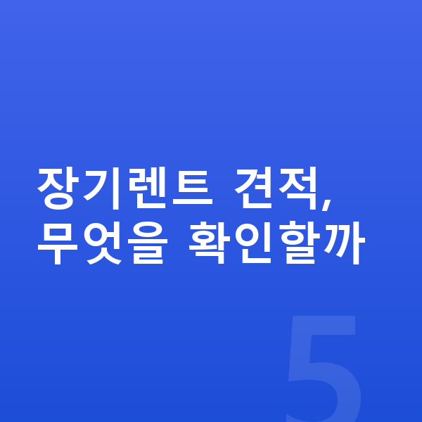미니 쿠퍼 일렉트릭 장기렌트 견적 장기렌트 견적, 무엇을 확인할까