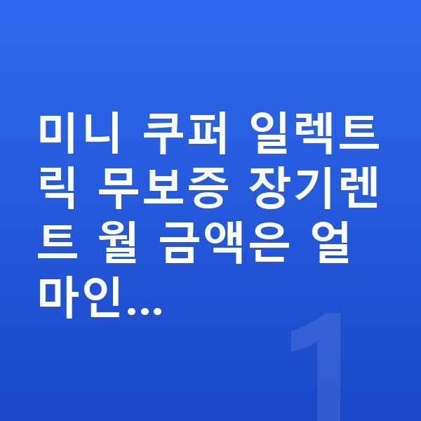 미니 쿠퍼 일렉트릭 장기렌트 무보증 미니 쿠퍼 일렉트릭 무보증 장기렌트 월 금액은 얼마인…