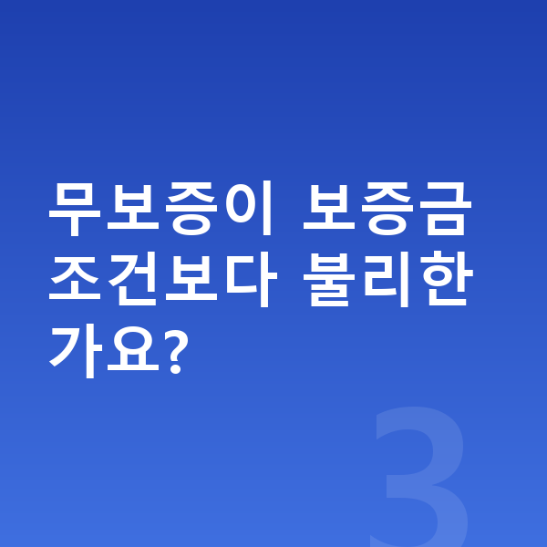 미니 쿠퍼 일렉트릭 장기렌트 무보증 무보증이 보증금 조건보다 불리한가요?