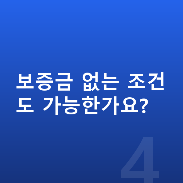 미니 쿠퍼 일렉트릭 장기렌트 보증금 보증금 없는 조건도 가능한가요?