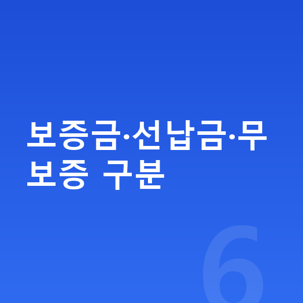 미니 쿠퍼 일렉트릭 장기렌트 보증금 보증금·선납금·무보증 구분