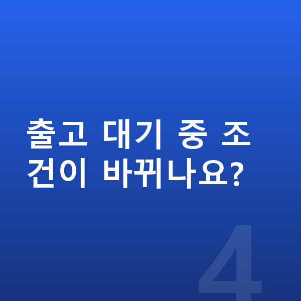 미니 쿠퍼 일렉트릭 장기렌트 출고기간 출고 대기 중 조건이 바뀌나요?