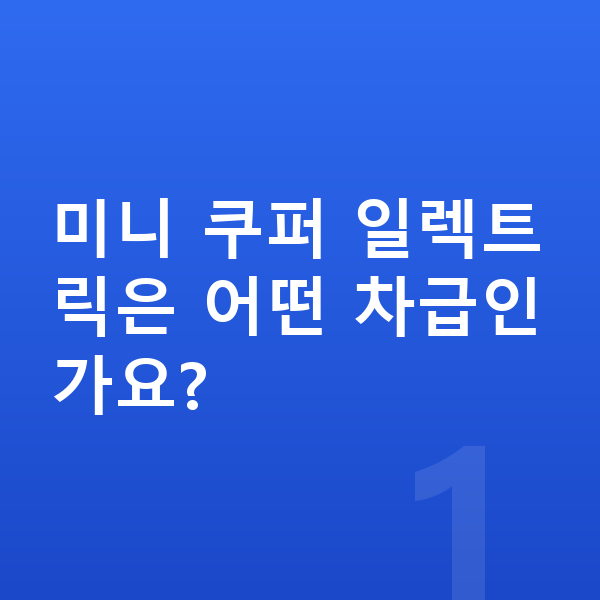 미니 쿠퍼 일렉트릭 제원 미니 쿠퍼 일렉트릭은 어떤 차급인가요?