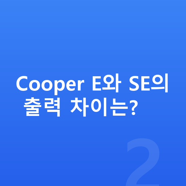 미니 쿠퍼 일렉트릭 제원 Cooper E와 SE의 출력 차이는?