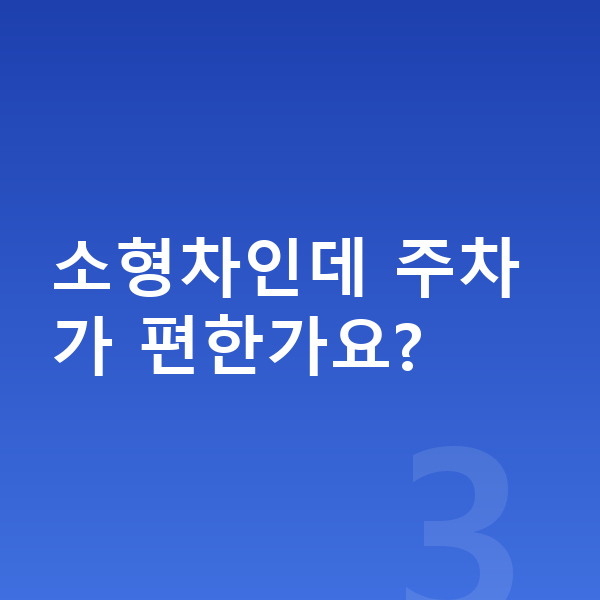 미니 쿠퍼 일렉트릭 제원 소형차인데 주차가 편한가요?