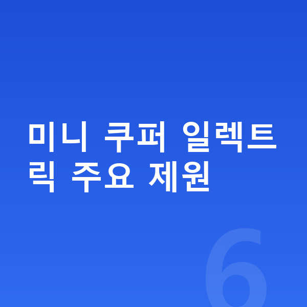 미니 쿠퍼 일렉트릭 제원 미니 쿠퍼 일렉트릭 주요 제원