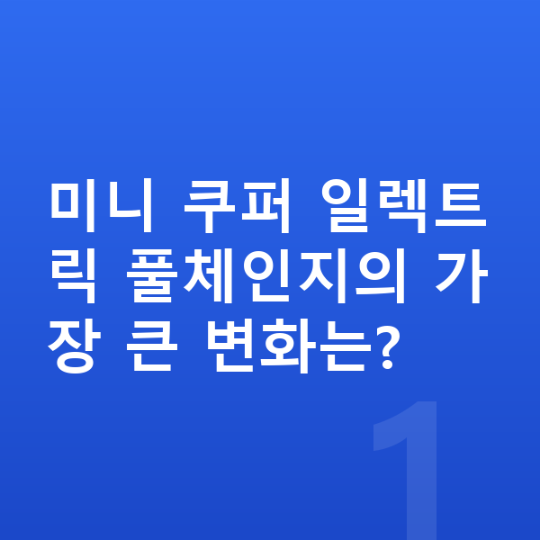 미니 쿠퍼 일렉트릭 풀체인지 미니 쿠퍼 일렉트릭 풀체인지의 가장 큰 변화는?