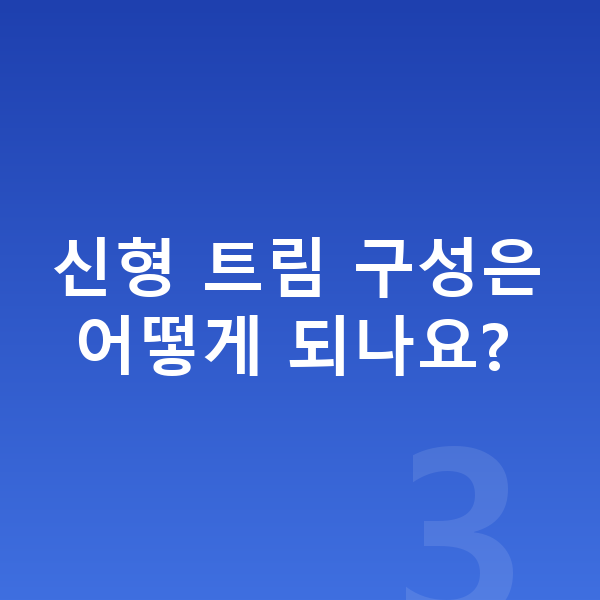 미니 쿠퍼 일렉트릭 풀체인지 신형 트림 구성은 어떻게 되나요?