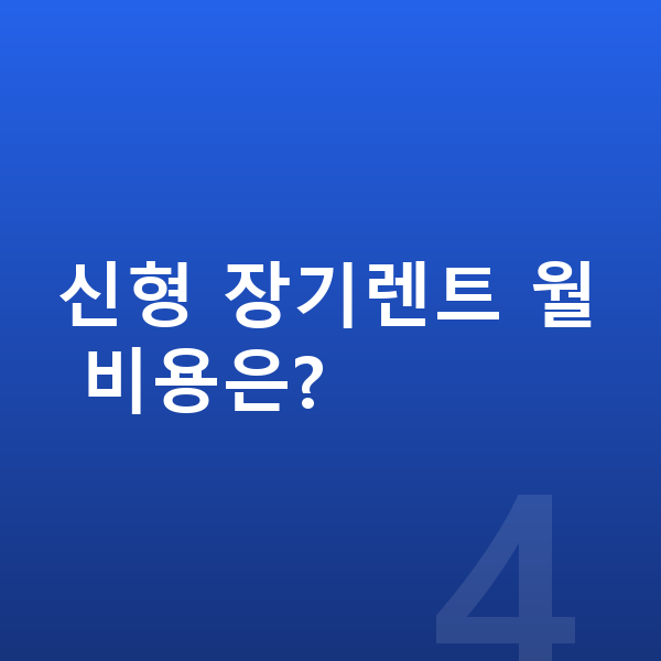 미니 쿠퍼 일렉트릭 풀체인지 신형 장기렌트 월 비용은?