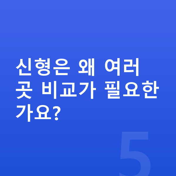 미니 쿠퍼 일렉트릭 풀체인지 신형은 왜 여러 곳 비교가 필요한가요?