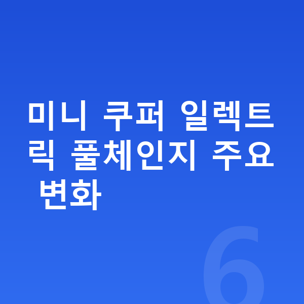 미니 쿠퍼 일렉트릭 풀체인지 미니 쿠퍼 일렉트릭 풀체인지 주요 변화