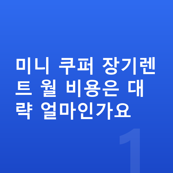 미니 쿠퍼 장기렌트 미니 쿠퍼 장기렌트 월 비용은 대략 얼마인가요