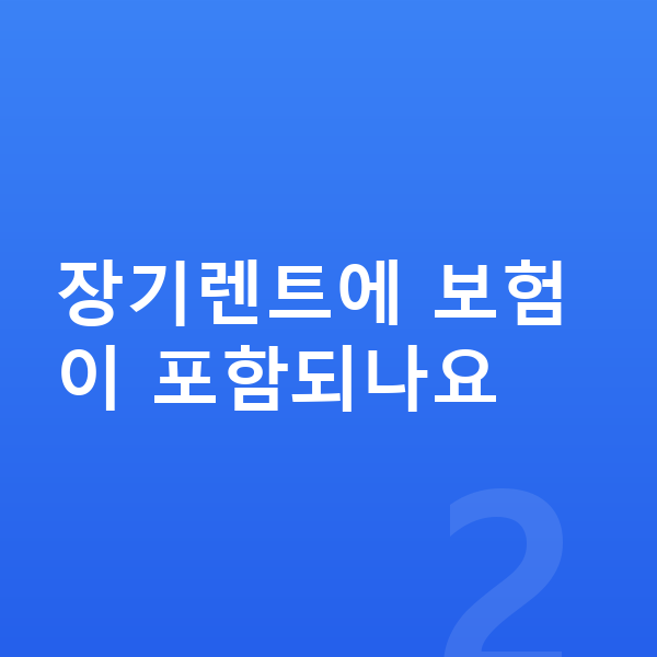 미니 쿠퍼 장기렌트 장기렌트에 보험이 포함되나요