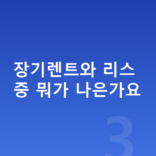 미니 쿠퍼 장기렌트 장기렌트와 리스 중 뭐가 나은가요