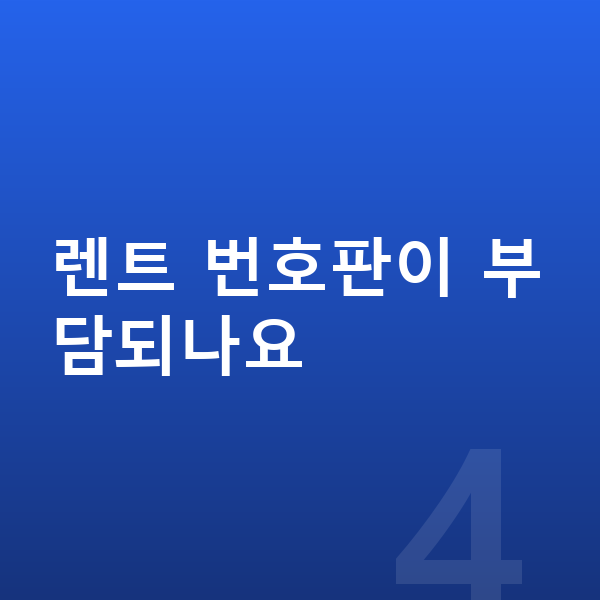 미니 쿠퍼 장기렌트 렌트 번호판이 부담되나요