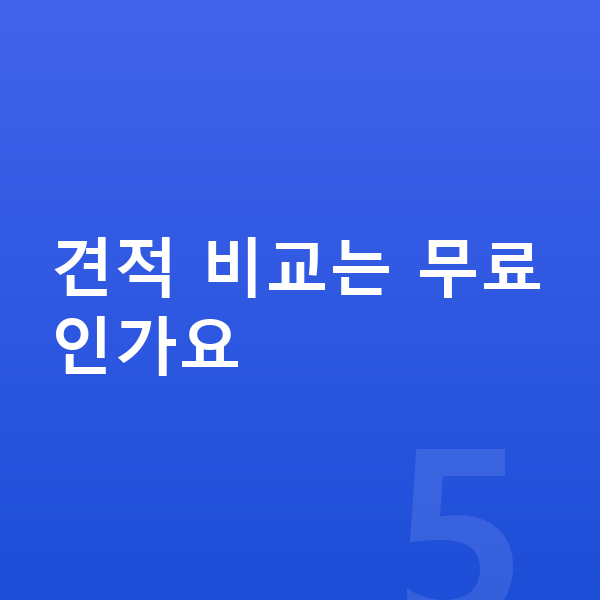 미니 쿠퍼 장기렌트 견적 비교는 무료인가요