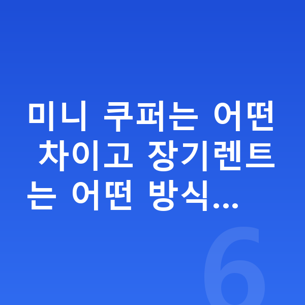 미니 쿠퍼 장기렌트 미니 쿠퍼는 어떤 차이고 장기렌트는 어떤 방식…