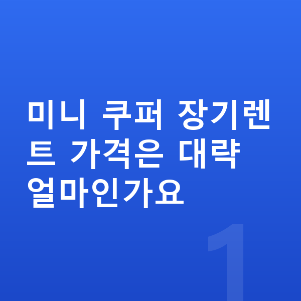 미니 쿠퍼 장기렌트 가격 미니 쿠퍼 장기렌트 가격은 대략 얼마인가요