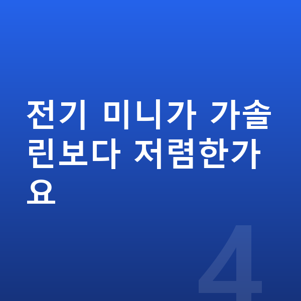 미니 쿠퍼 장기렌트 가격 전기 미니가 가솔린보다 저렴한가요