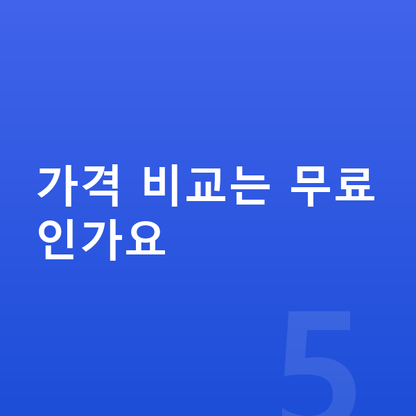 미니 쿠퍼 장기렌트 가격 가격 비교는 무료인가요