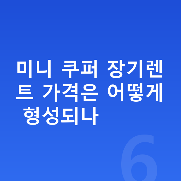 미니 쿠퍼 장기렌트 가격 미니 쿠퍼 장기렌트 가격은 어떻게 형성되나