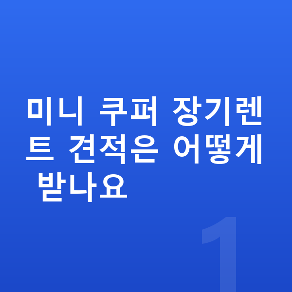 미니 쿠퍼 장기렌트 견적 미니 쿠퍼 장기렌트 견적은 어떻게 받나요