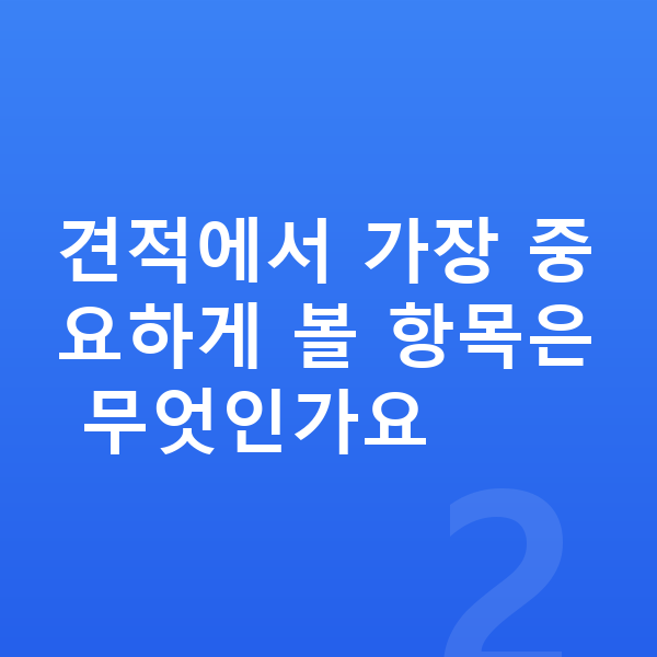 미니 쿠퍼 장기렌트 견적 견적에서 가장 중요하게 볼 항목은 무엇인가요