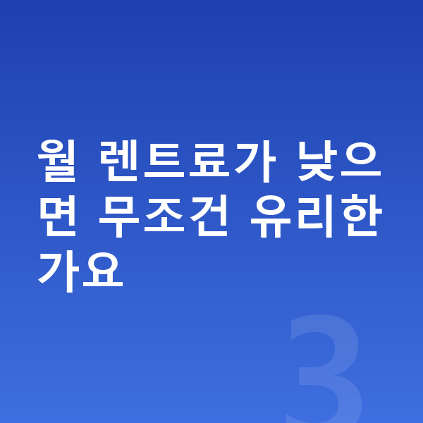 미니 쿠퍼 장기렌트 견적 월 렌트료가 낮으면 무조건 유리한가요