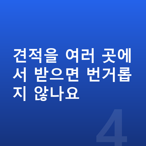 미니 쿠퍼 장기렌트 견적 견적을 여러 곳에서 받으면 번거롭지 않나요