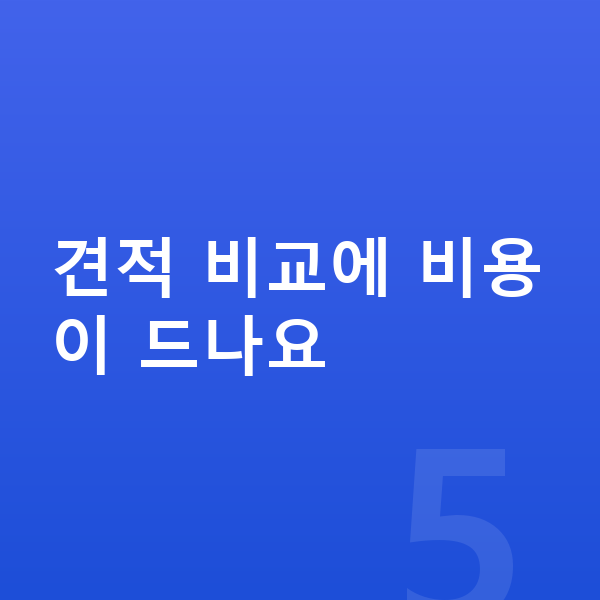 미니 쿠퍼 장기렌트 견적 견적 비교에 비용이 드나요