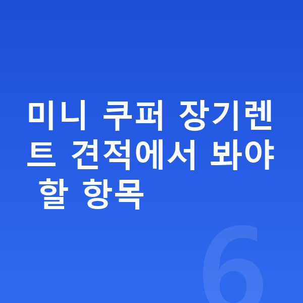 미니 쿠퍼 장기렌트 견적 미니 쿠퍼 장기렌트 견적에서 봐야 할 항목