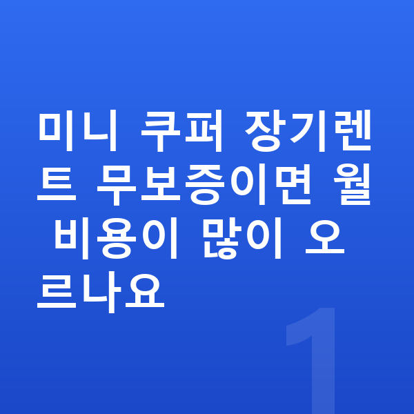 미니 쿠퍼 장기렌트 무보증 미니 쿠퍼 장기렌트 무보증이면 월 비용이 많이 오르나요