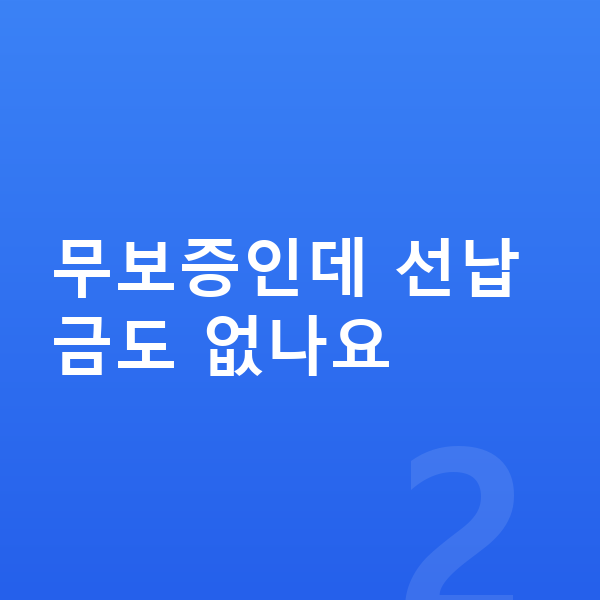 미니 쿠퍼 장기렌트 무보증 무보증인데 선납금도 없나요