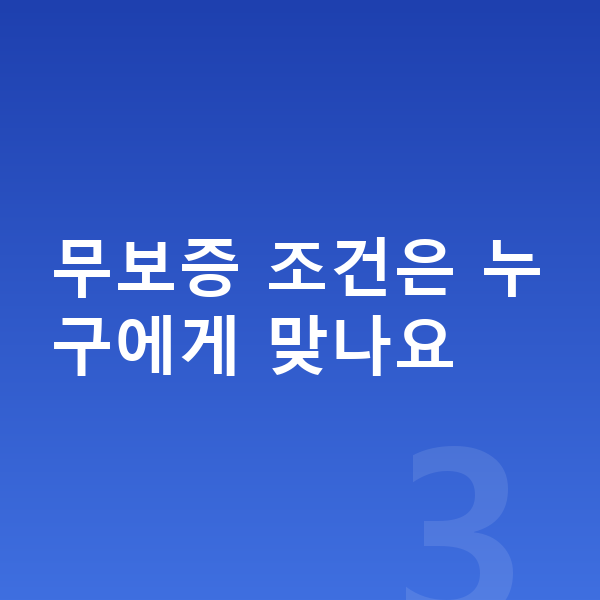 미니 쿠퍼 장기렌트 무보증 무보증 조건은 누구에게 맞나요