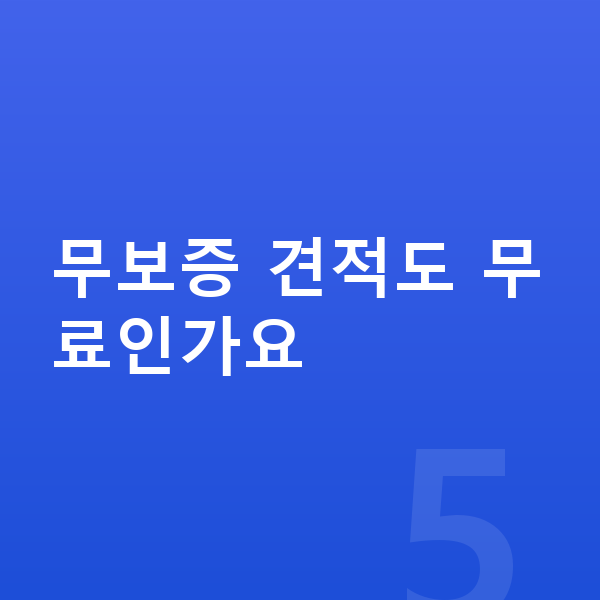 미니 쿠퍼 장기렌트 무보증 무보증 견적도 무료인가요