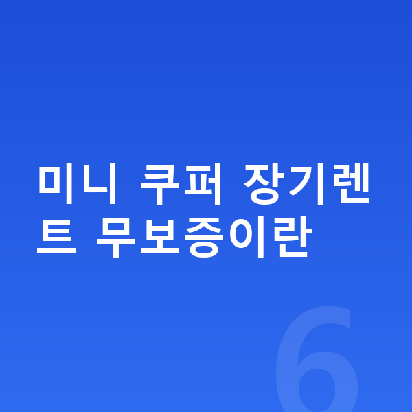 미니 쿠퍼 장기렌트 무보증 미니 쿠퍼 장기렌트 무보증이란