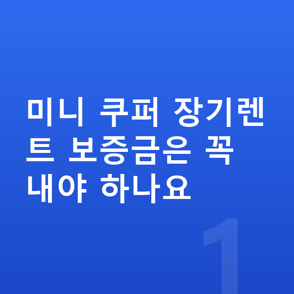 미니 쿠퍼 장기렌트 보증금 미니 쿠퍼 장기렌트 보증금은 꼭 내야 하나요