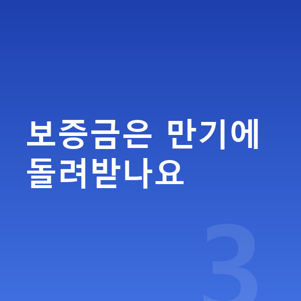 미니 쿠퍼 장기렌트 보증금 보증금은 만기에 돌려받나요
