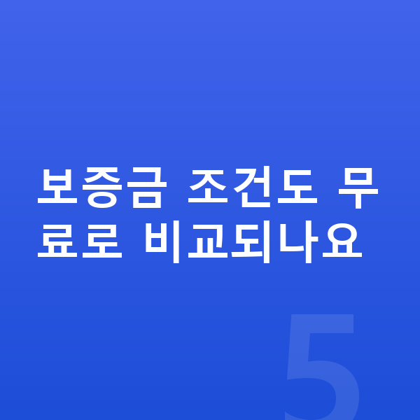 미니 쿠퍼 장기렌트 보증금 보증금 조건도 무료로 비교되나요