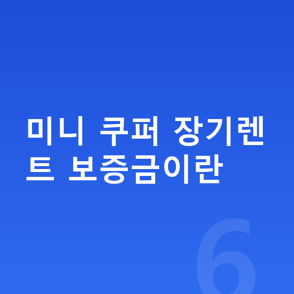 미니 쿠퍼 장기렌트 보증금 미니 쿠퍼 장기렌트 보증금이란