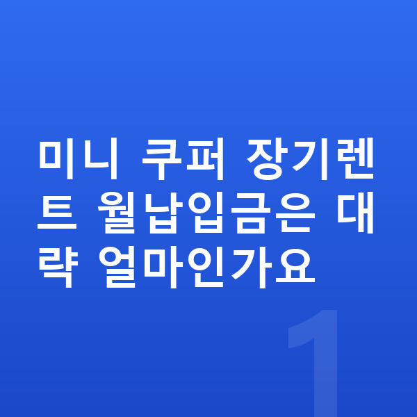 미니 쿠퍼 장기렌트 월납입금 미니 쿠퍼 장기렌트 월납입금은 대략 얼마인가요