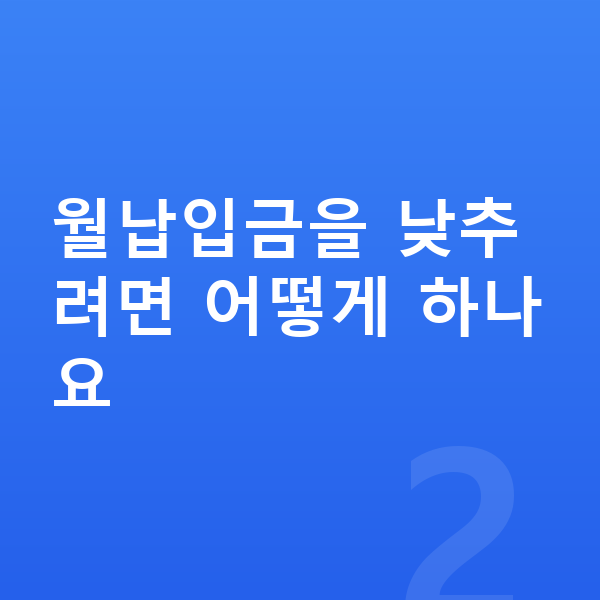 미니 쿠퍼 장기렌트 월납입금 월납입금을 낮추려면 어떻게 하나요
